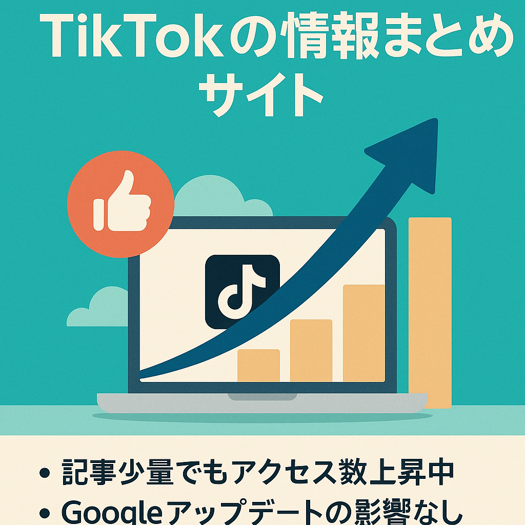 【アクセス右肩上がり】TikTokの情報まとめサイト 属人性なしで更新可能