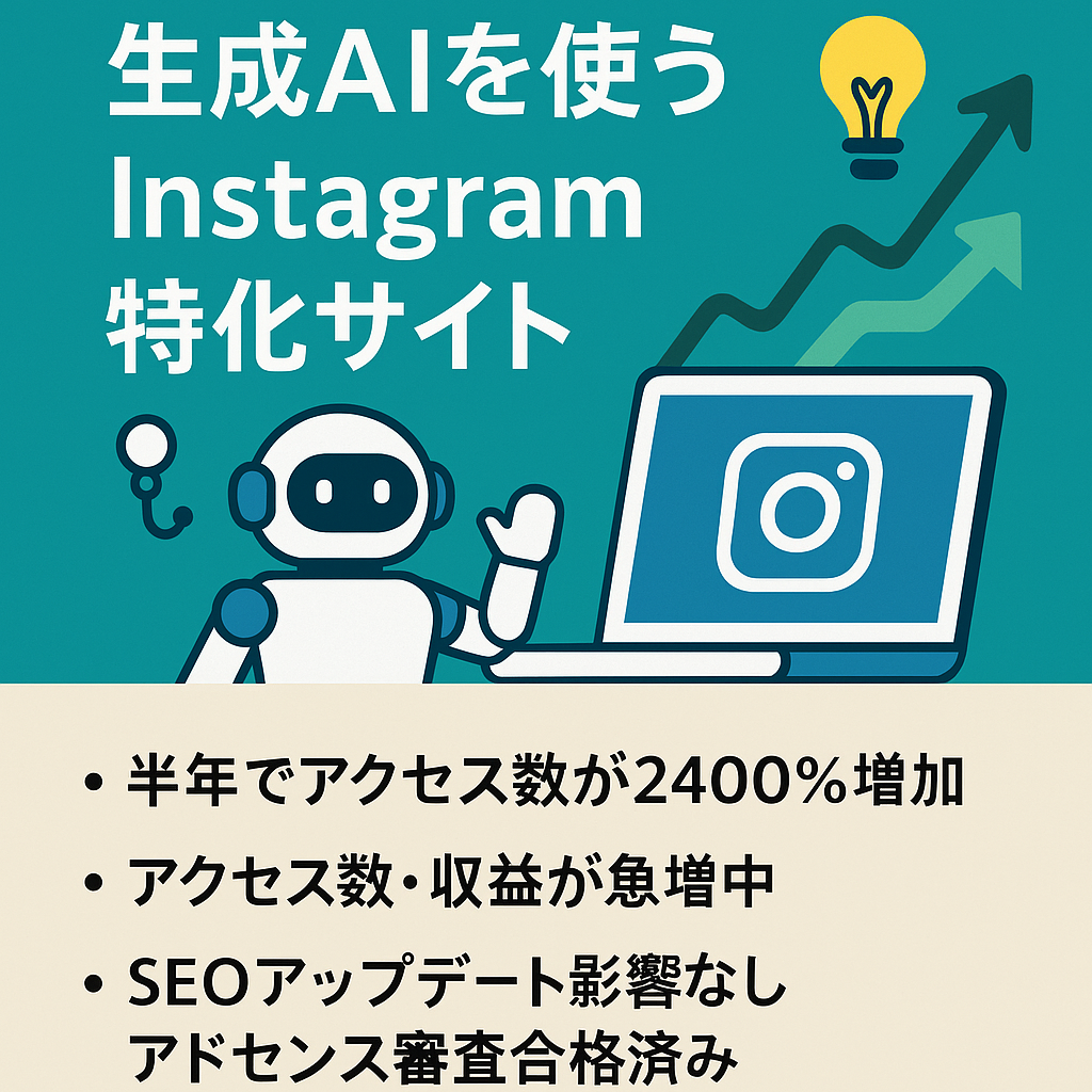 【アクセスも収益も右肩上がり！】生成AIを使って半自動で更新するInstagram完全特化方の情報サイト