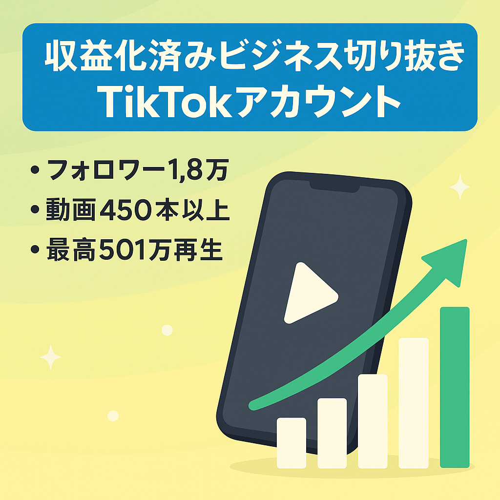 【TikTok収益化済み】フォロワー1.8万 ビジネス系インフルエンサー切り抜きアカウント
