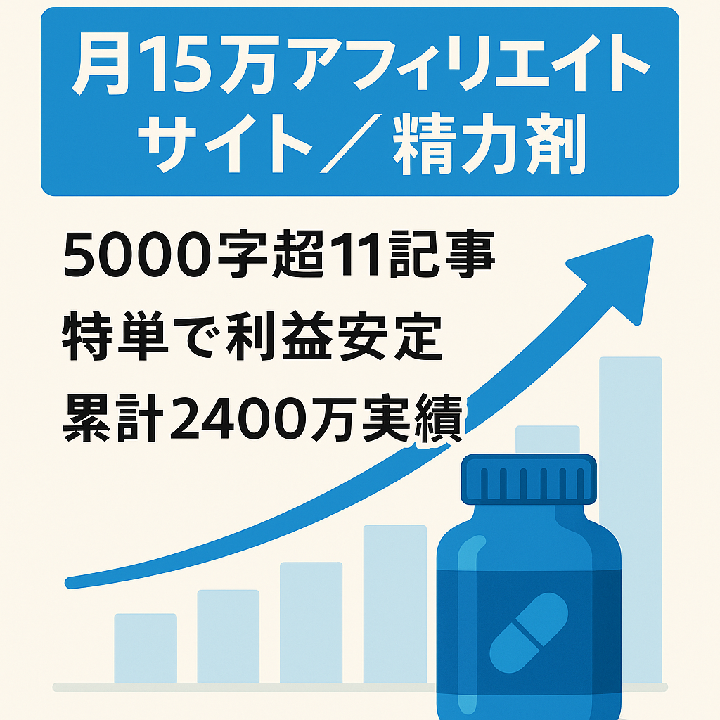 【月15万】2年間以上の上位表示している精力剤のアフィリエイトサイト