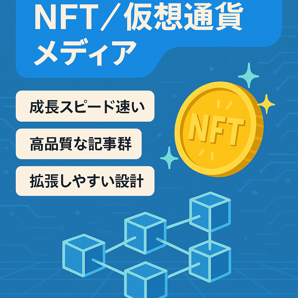 将来性豊かなNFT・仮想通貨メディア: 拡張と発展の可能性大