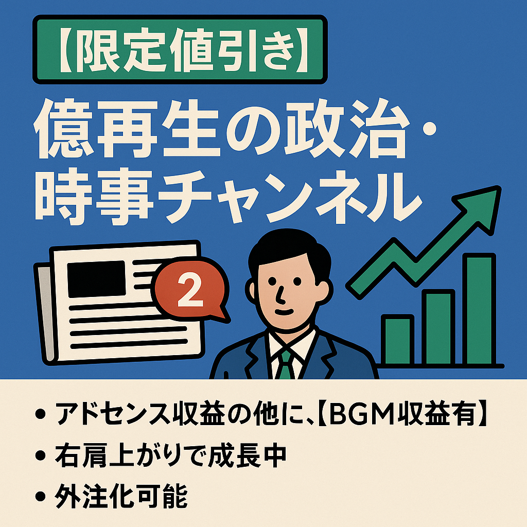 【限定値引き】⬛︎年間1億再生ペース⬛︎2月度約120万＋30万⬛︎同ジャンルトップクラス⬛︎投稿本数UPで更に収益UPが見込めます⬛︎2ch風の政治・時事チャンネル