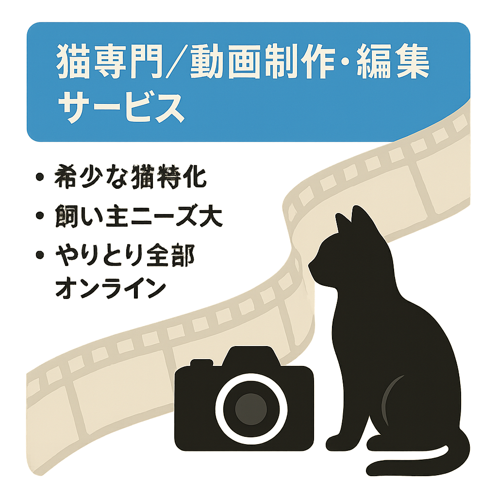 猫専門動画制作　動画編集をするサービス　ネコノミクスで市場価値は2兆円を大きく越えています
