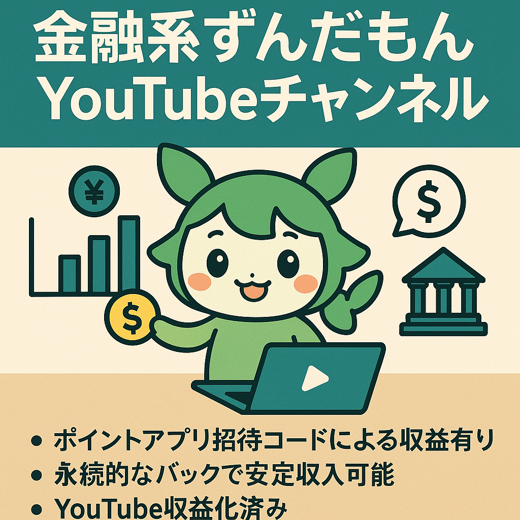 【収益化済み・登録者2,300人】金融系ずんだもんYoutubeチャンネル　※再生数5万超え複数