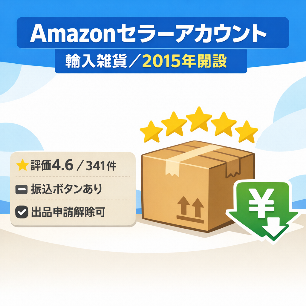 EC事業　Amazonセラーアカウント 振込ボタンあり 2015年開設 運用歴7年 直近1年3.5(11) 輸入雑貨