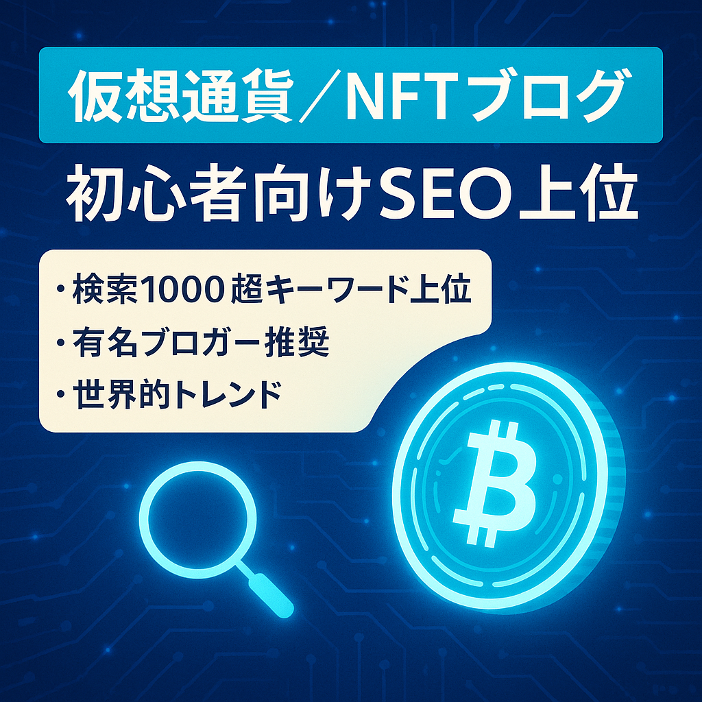仮想通貨,NFT,メタバース,M2E系 初心者向けブログ SEO上位キーワード多数入っています