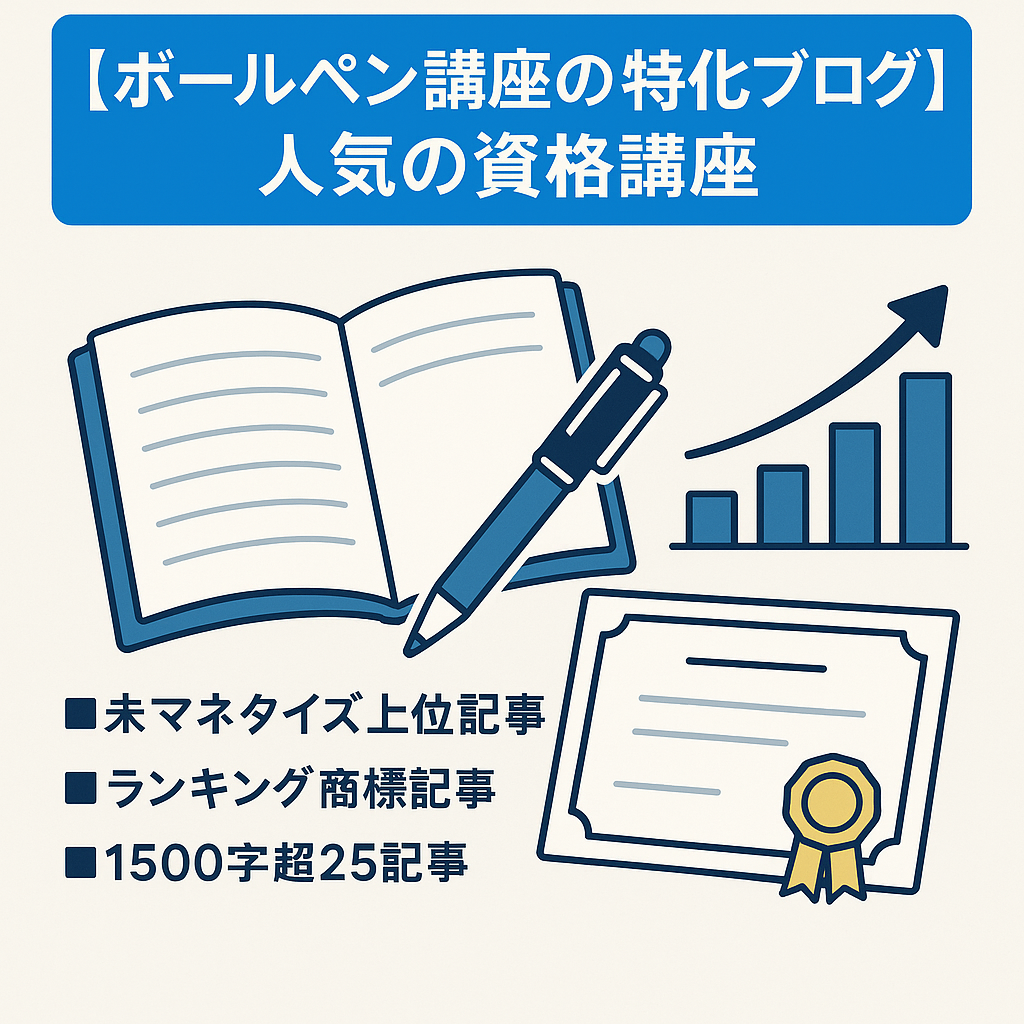 【ボールペン講座の特化ブログ】根強い人気の資格講座