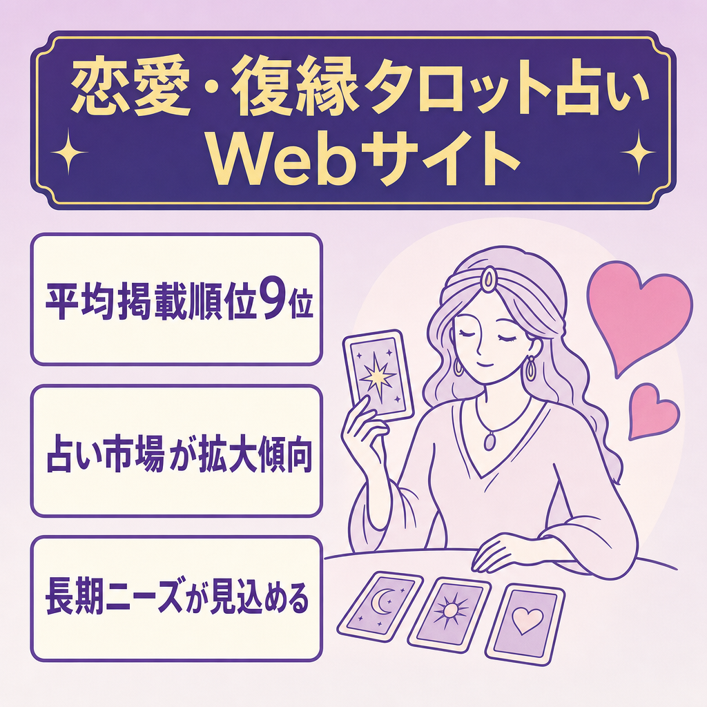 平均掲載順位9位！恋愛・復縁×タロット占いのWebサイト