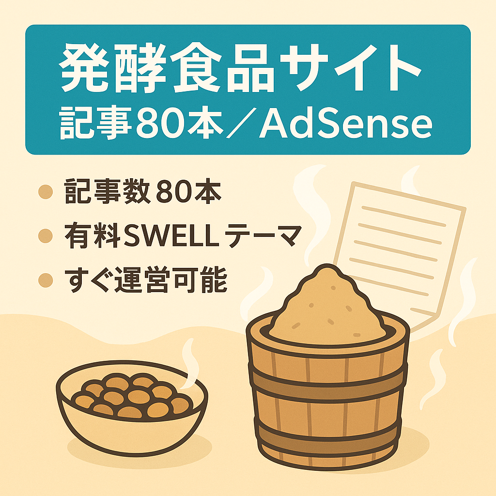 【記事80本】発酵食品ジャンルの情報メディア｜AdSense合格済