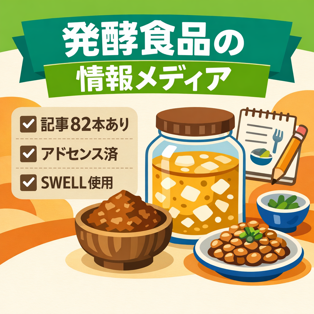 【記事82本】発酵食品ジャンルの情報メディア｜AdSense合格済