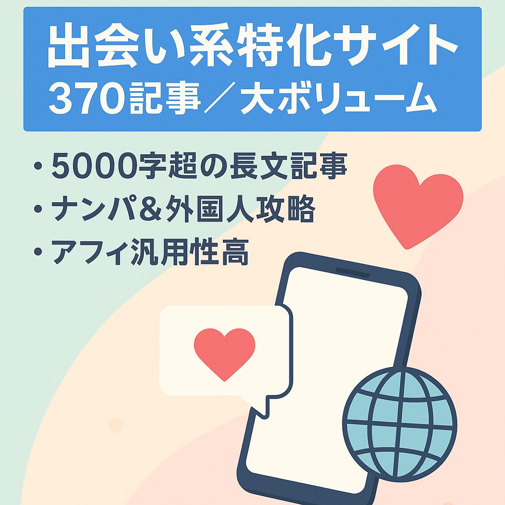 出会い系に特化したサイト！ボリュームたっぷり370記事。彼女の作り方・彼氏の作り方・外国人など