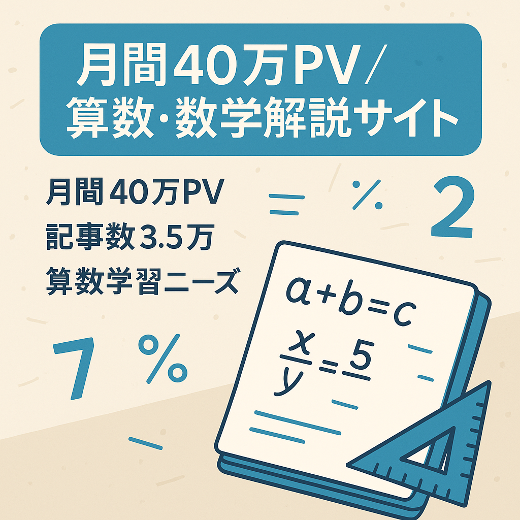 【'23/9月 月間40万PV】算数・数学解説のWEBサイト、塾や教育系サービス運営にも、アドセンスの収益にもご利用いただけます
