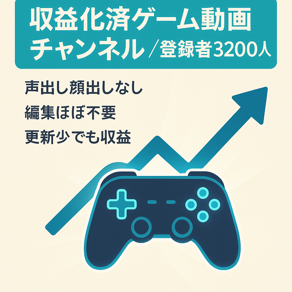 【収益化審査通過済み】登録者3200人超。声出しなし・属人性ゼロのゲーム動画CH。更新減少中も収益実績あり。