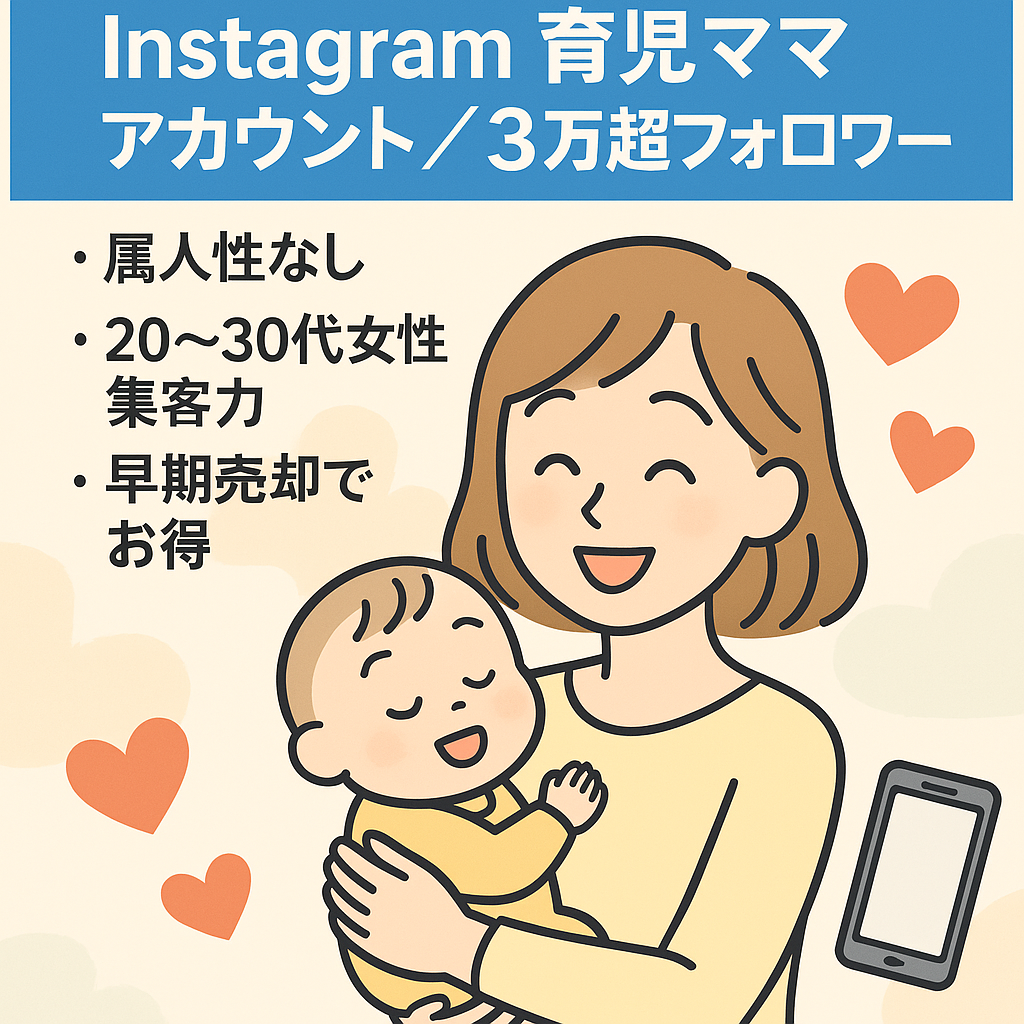【Instagram総フォロワー3万人以上・属人性なし】育児＆子育てママのアカウント