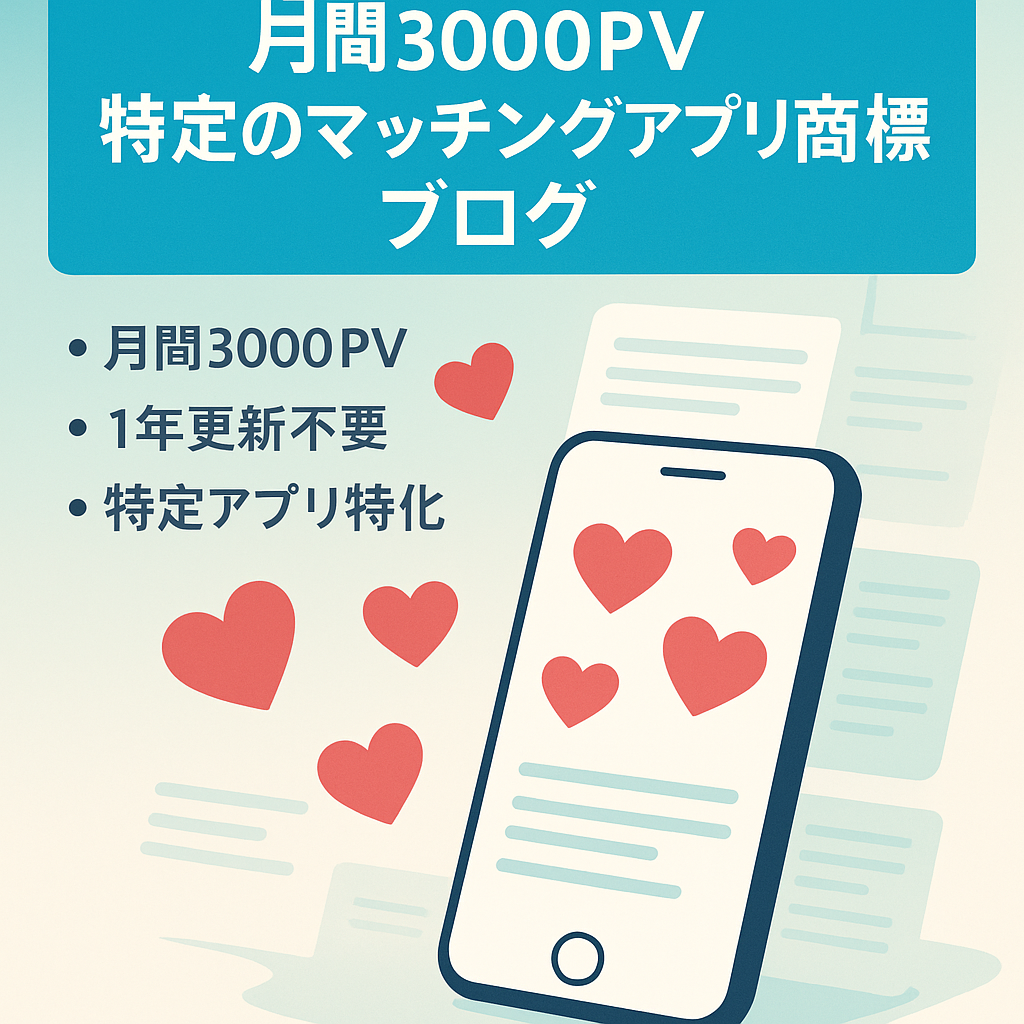 【月間3000PV】特定のマッチングアプリに特化した商標ブログ