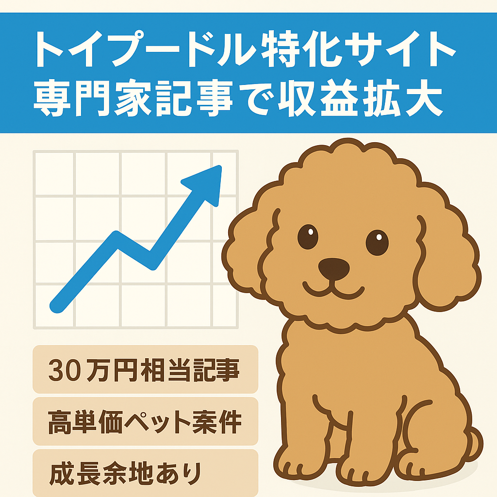 テコ入れで収益拡大【専門家監修記事多数あり】人気犬ランキング連続1位のトイプードルの特化サイト