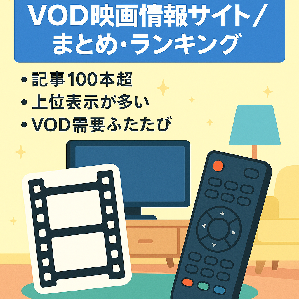 【VODサイト】洋画・邦画の映画情報、まとめ、ランキングなど豊富なコンテンツ