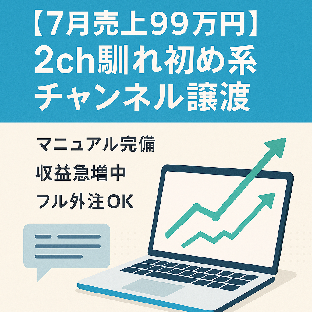 【7月売上99万円超・登録者1万人】2ch馴れ初め系チャンネル譲渡