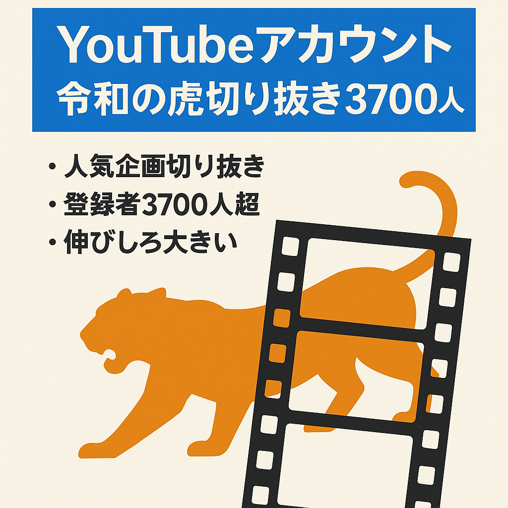 YouTubeアカウント令和の虎切り抜きフォロワー3700人以上