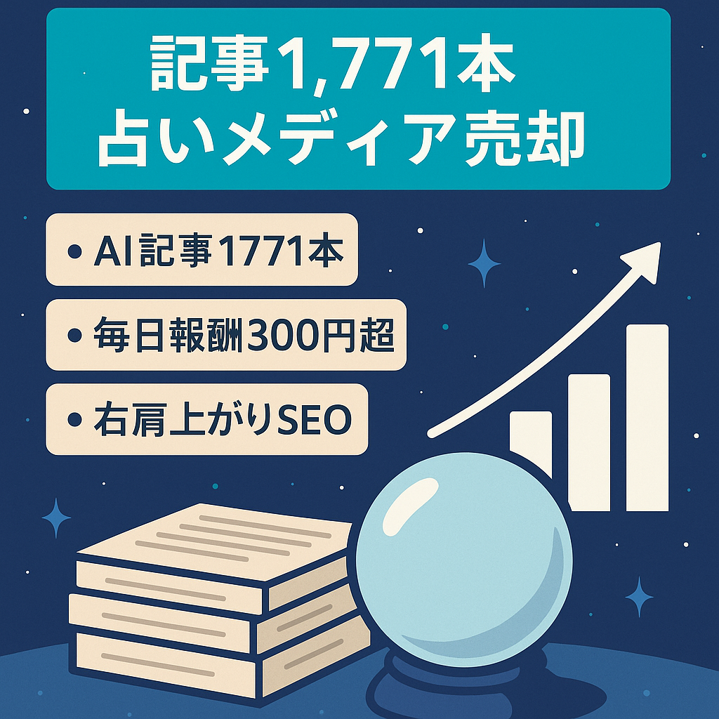 【記事数1,771！月間20,000PV】SEO集客ができている占いメディア