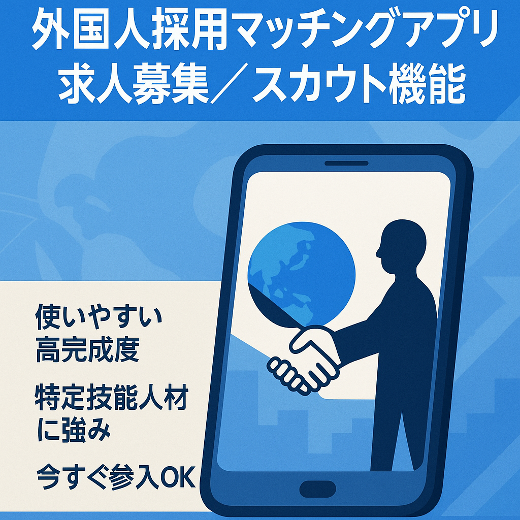 外国人採用のマッチングアプリ・求人募集・スカウト機能あり