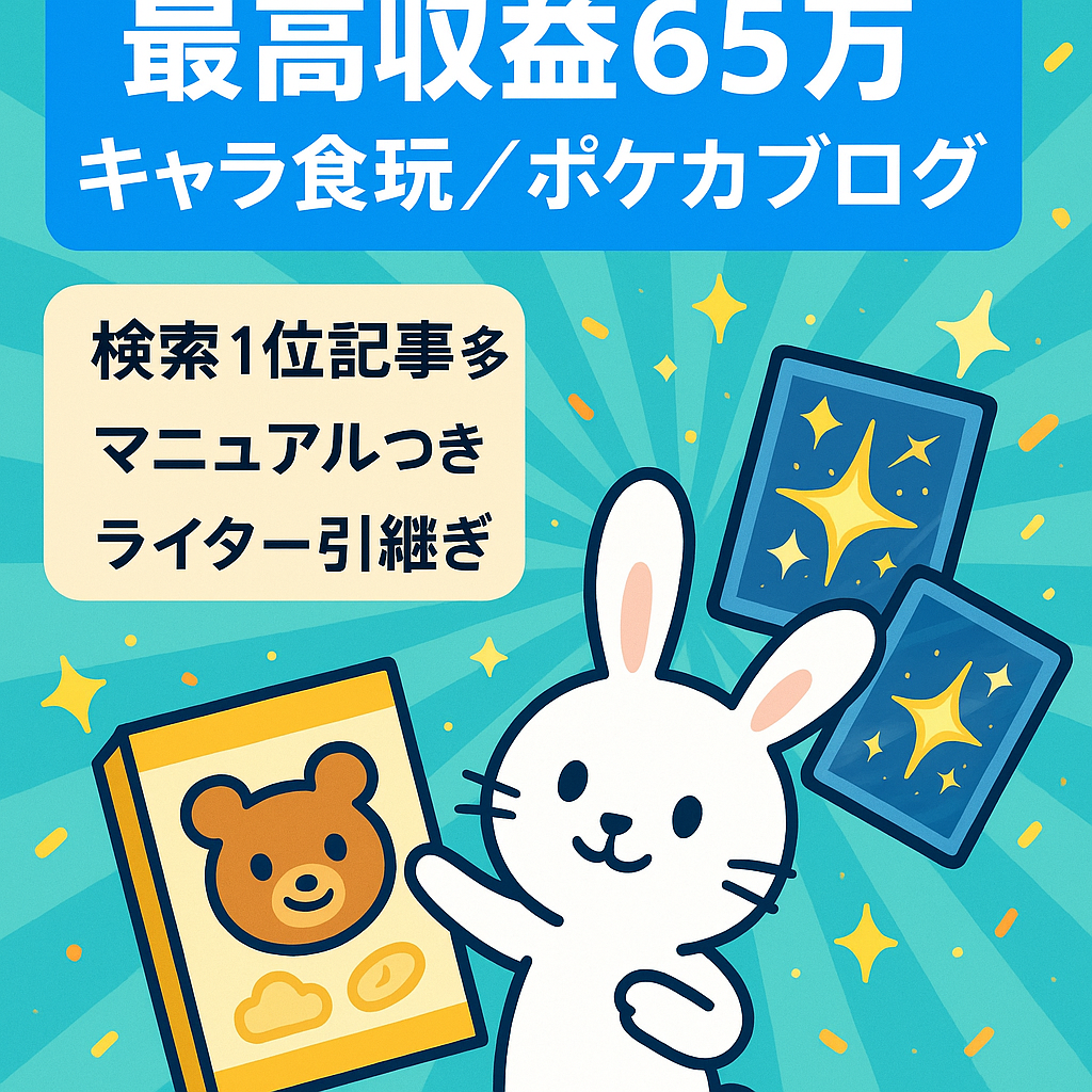 【最高収益65万】検索1位多数！キャラクター食玩やポケカジャンルブログ