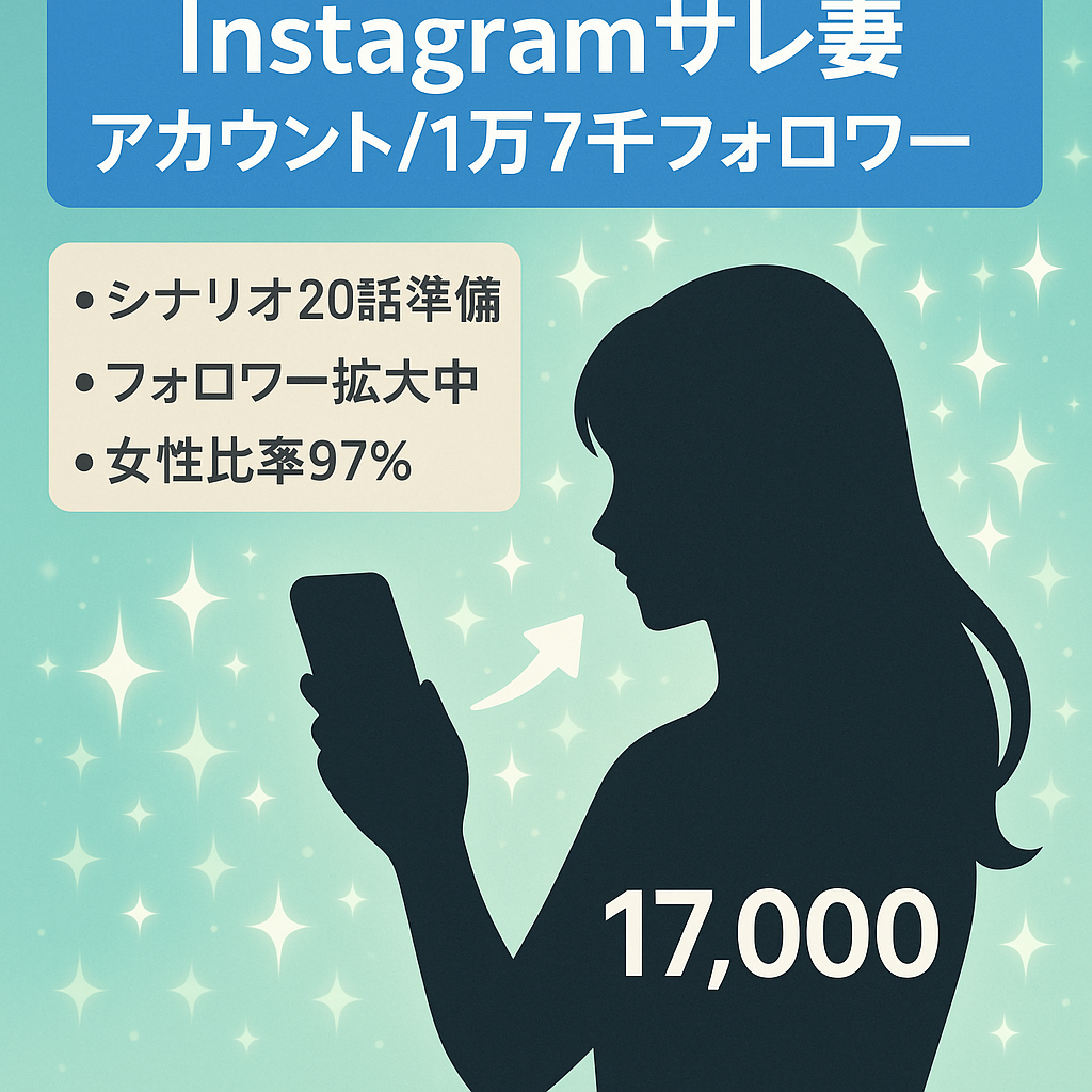 Instagramサレ妻アカウント　フォロワー1万7千　まだまだ伸びてます