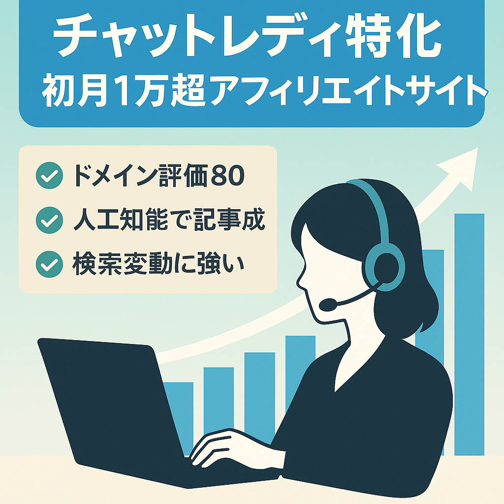 【初月1万超】チャットレディ（リモ活）特化のアフィリエイトサイト