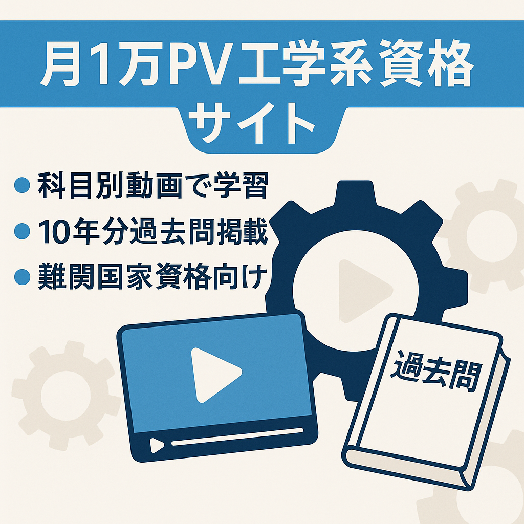 【安定的に10000弱のPV数】SEO集客で運営している工学系国家資格サイト