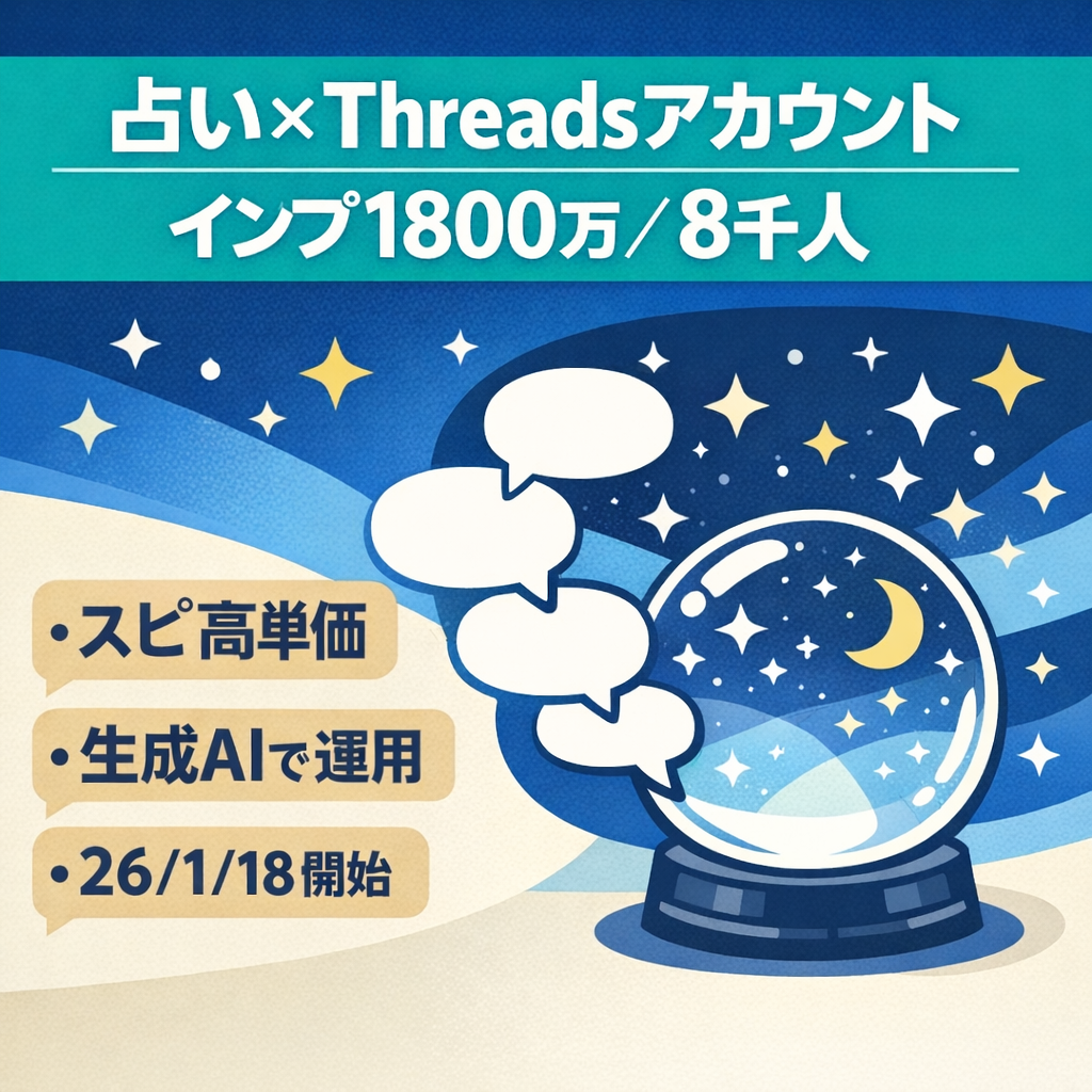 【インプ1,800万超、フォロワー8,000人】2026年1月18日運用開始の占い×Threadsアカウント
