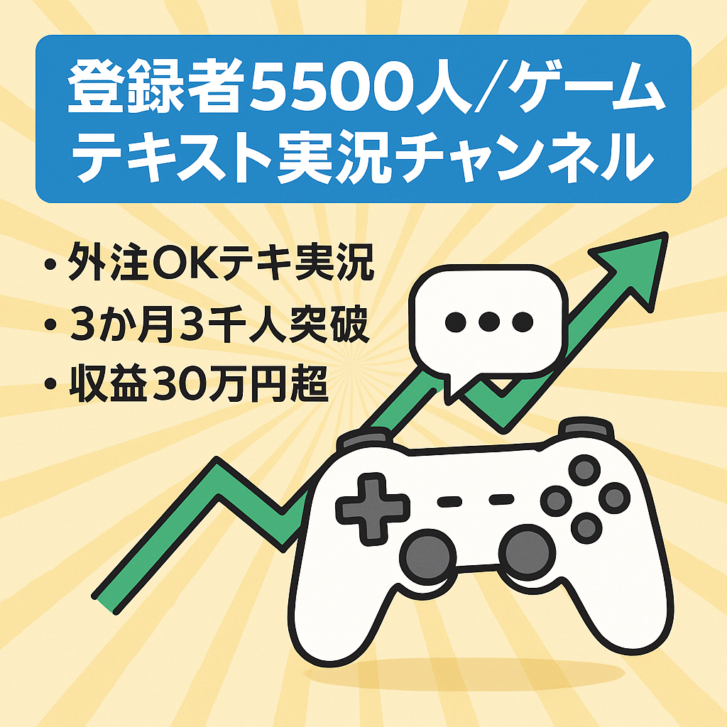 【登録者5500人】投稿開始から3ヶ月で3000人、収益30万円突破の人気ゲームのテキスト実況チャンネル