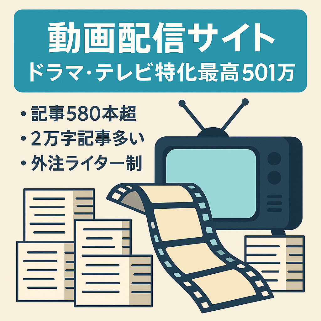 【VODサイト】過去最高月501万円！ドラマやテレビ番組に特化、記事は580記事以上【大手企業が買取依頼アリ】