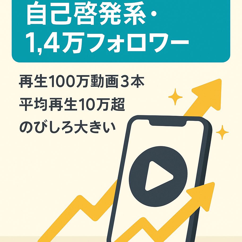 【TikTokフォロワー1万4000人】自己啓発系動画にて再生数100万超え3本あり！平均総再生数10万超！
