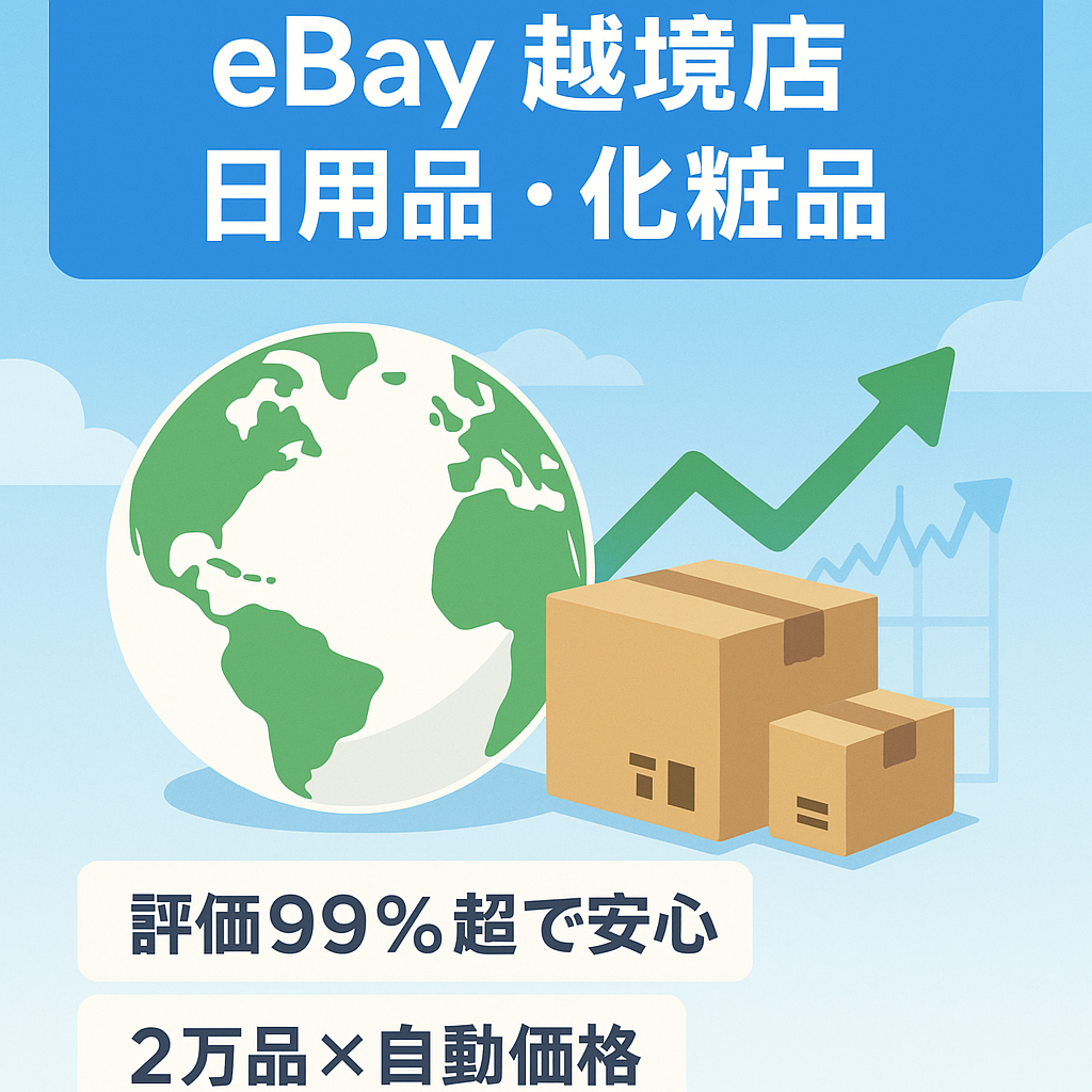 急成長中のeBay越境販売 出品数2万品 自動価格調整ツールおよび翻訳出品ツール付き、Topセラー　日用品、化粧品