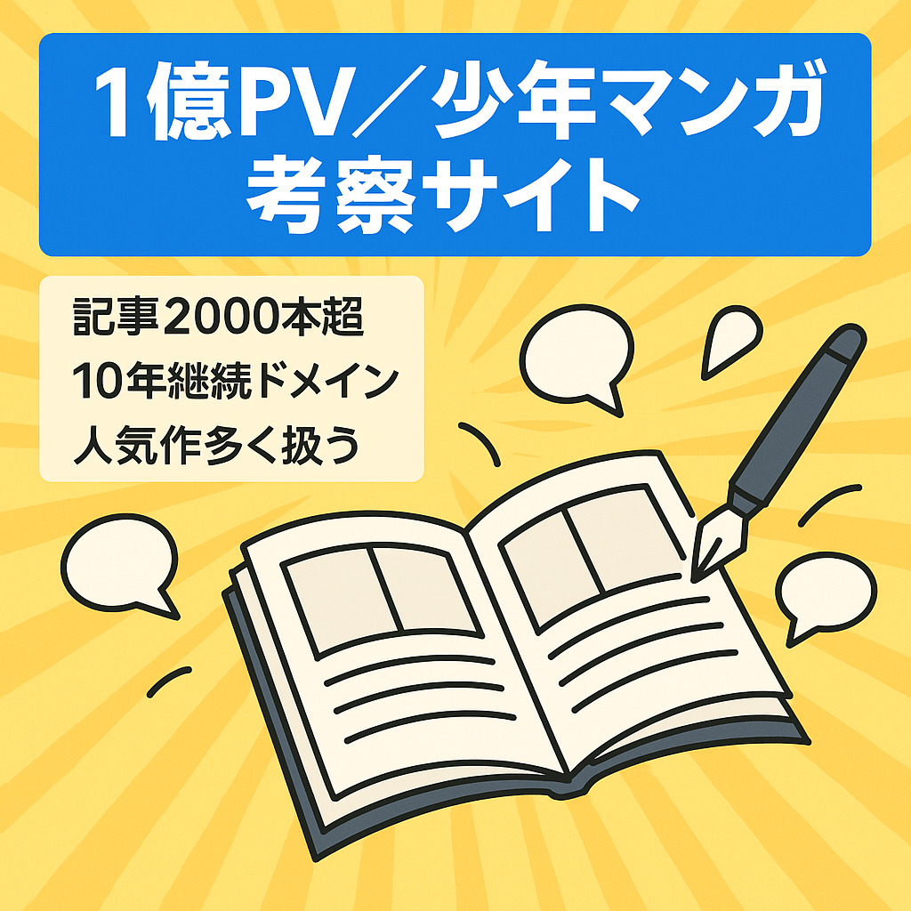 【10年以上運営、累計1億PV以上】人気少年マンガの考察まとめサイト