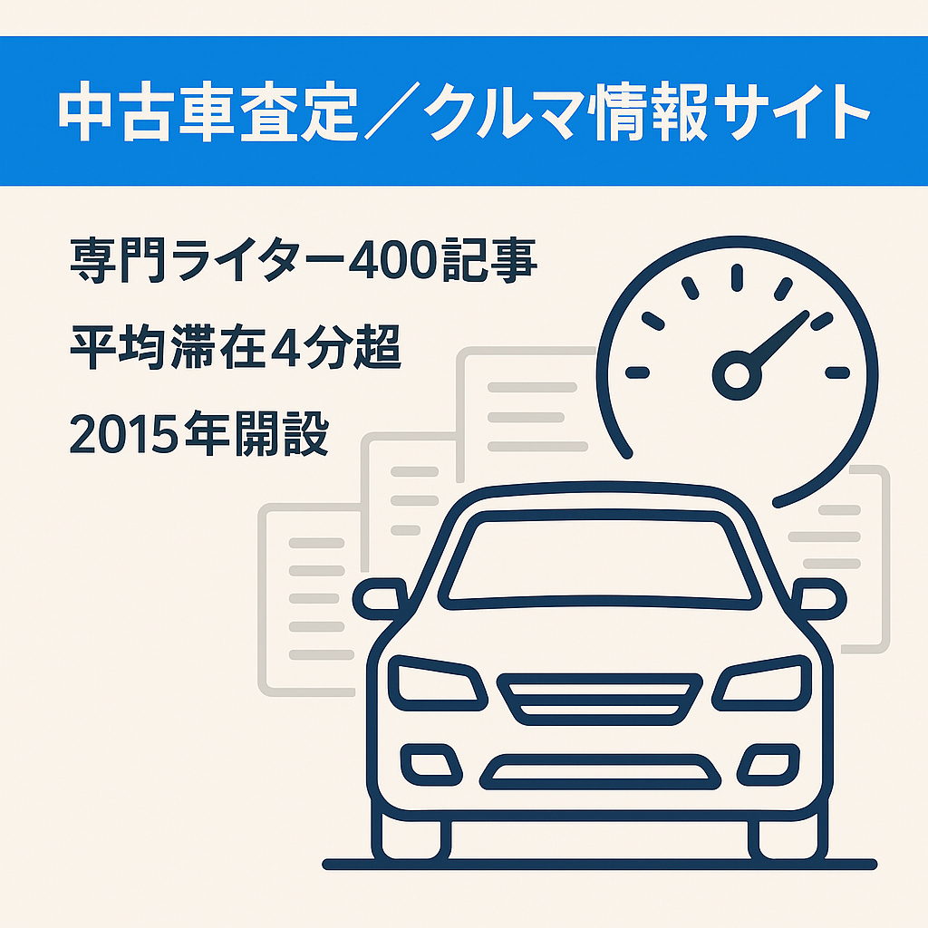 【平均滞在時間4分以上の高品質コンテンツ】クルマに関する総合情報サイト・中古車査定・買取・車の豆知識