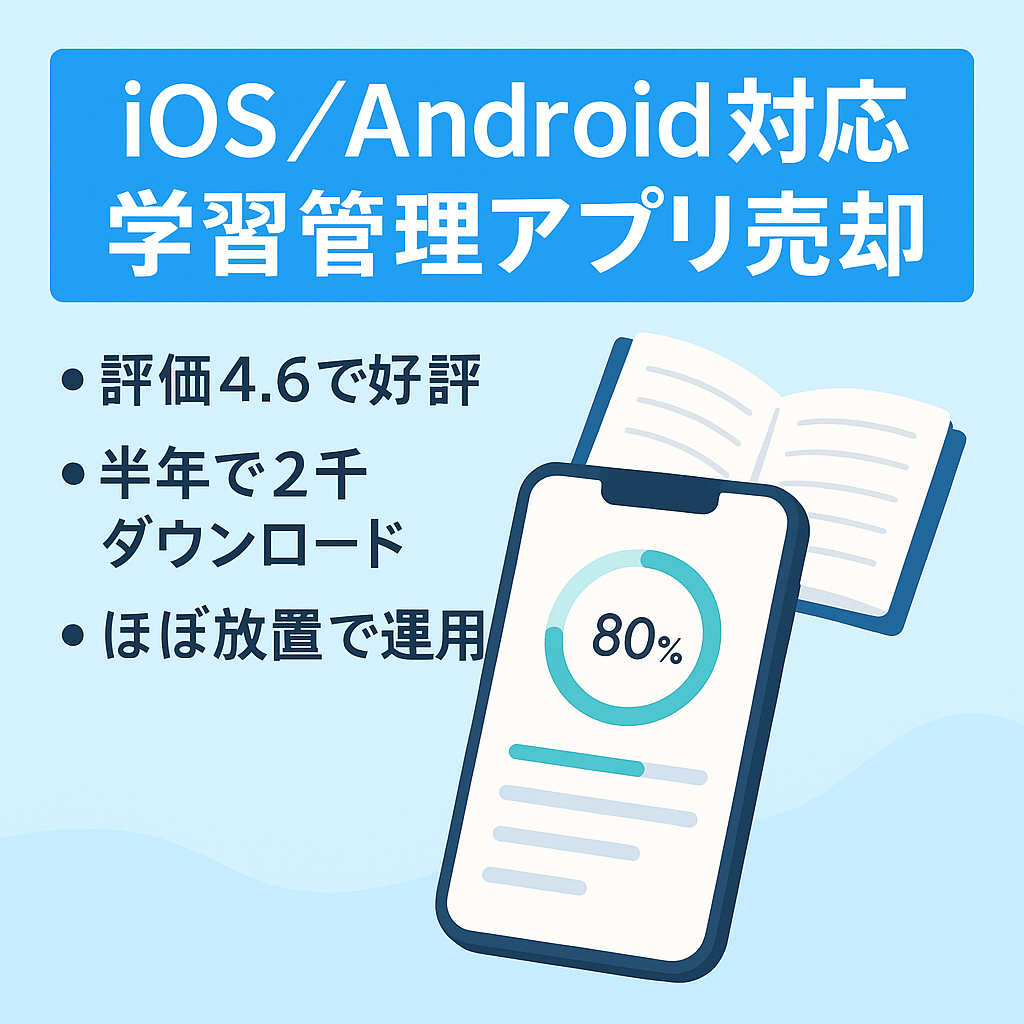 【公開半年でDL数2,000超】iOS, Android対応の学習管理・教育系スマホアプリを売却します。