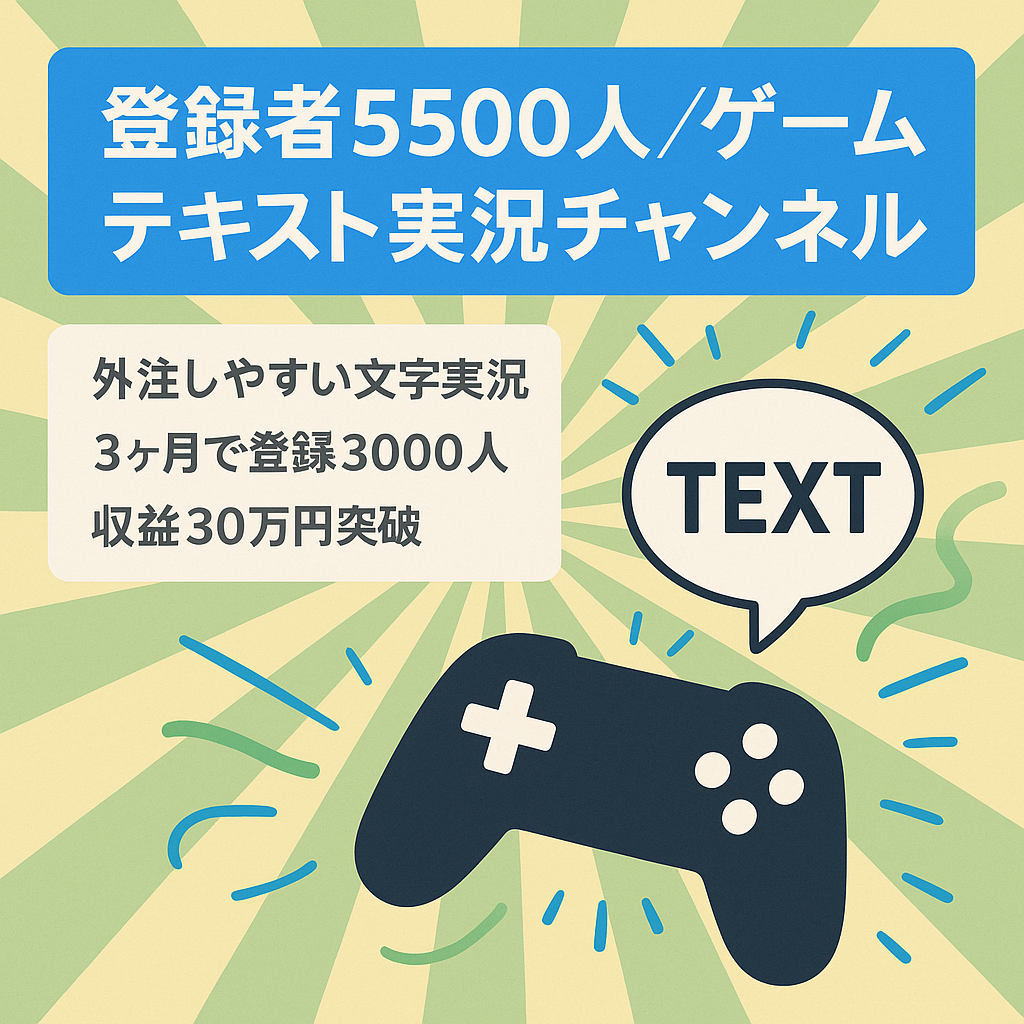 【登録者5500人】投稿開始から3ヶ月で3000人、収益30万円突破の人気ゲームのテキスト実況チャンネル