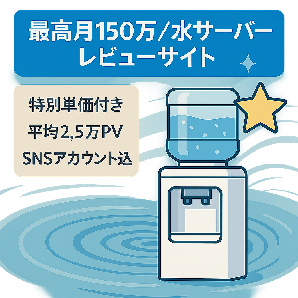 【全盛期150万/月】ウォーターサーバー×ミネラルウォーターレビューサイト