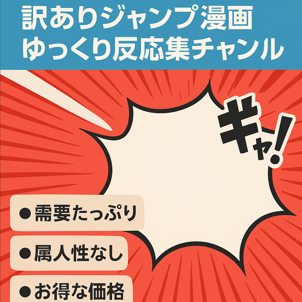 【訳あり】ジャンプ系 大人気漫画の反応集チャンネル ゆっくりボイス　属人性無し