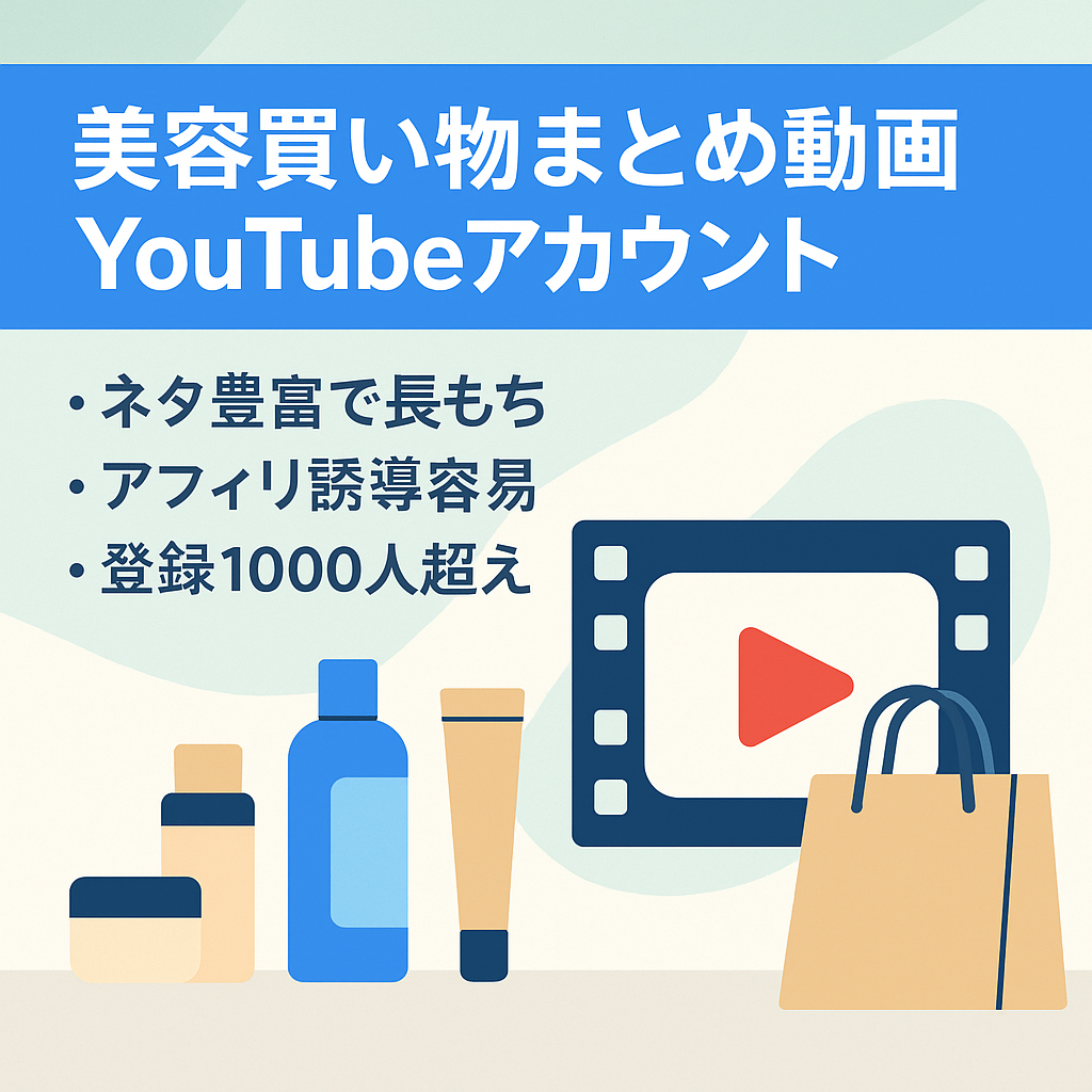 登録者1000人・有名サイトのまとめ動画YouTubeアカウント・美容や買い物・属人性なし