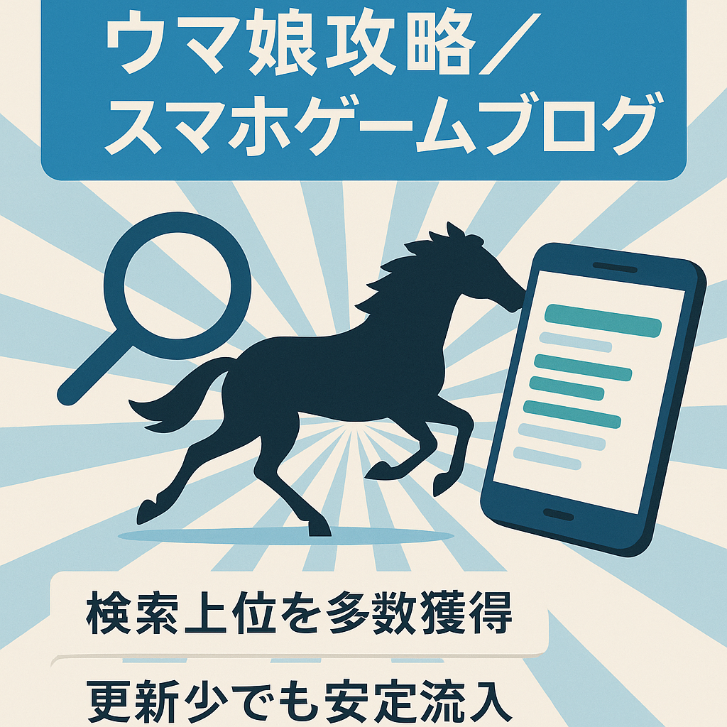大人気スマートフォン向けアプリ『ウマ娘 プリティーダービー』の情報・攻略ブログ
