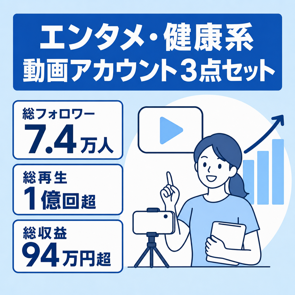 【大幅値下げ！運用4ヶ月で総フォロワー7.4万・再生回数1億回超・総収益94万円超】YouTube&Instagram&TikTok（収益化）セット｜エンタメ・健康系｜運用ノウハウ付き