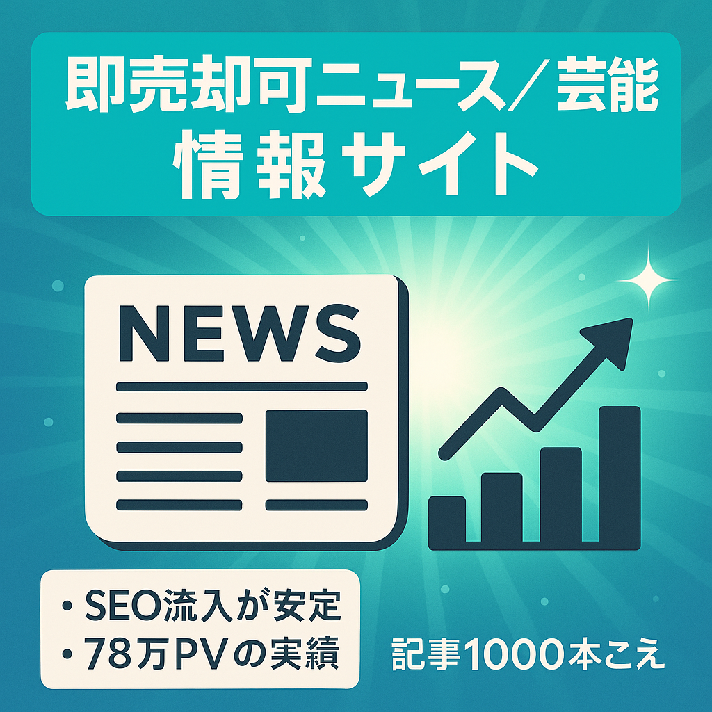 【即売却可・月間最高78万PV】話題のニュースや芸能人記事などに関する情報サイト