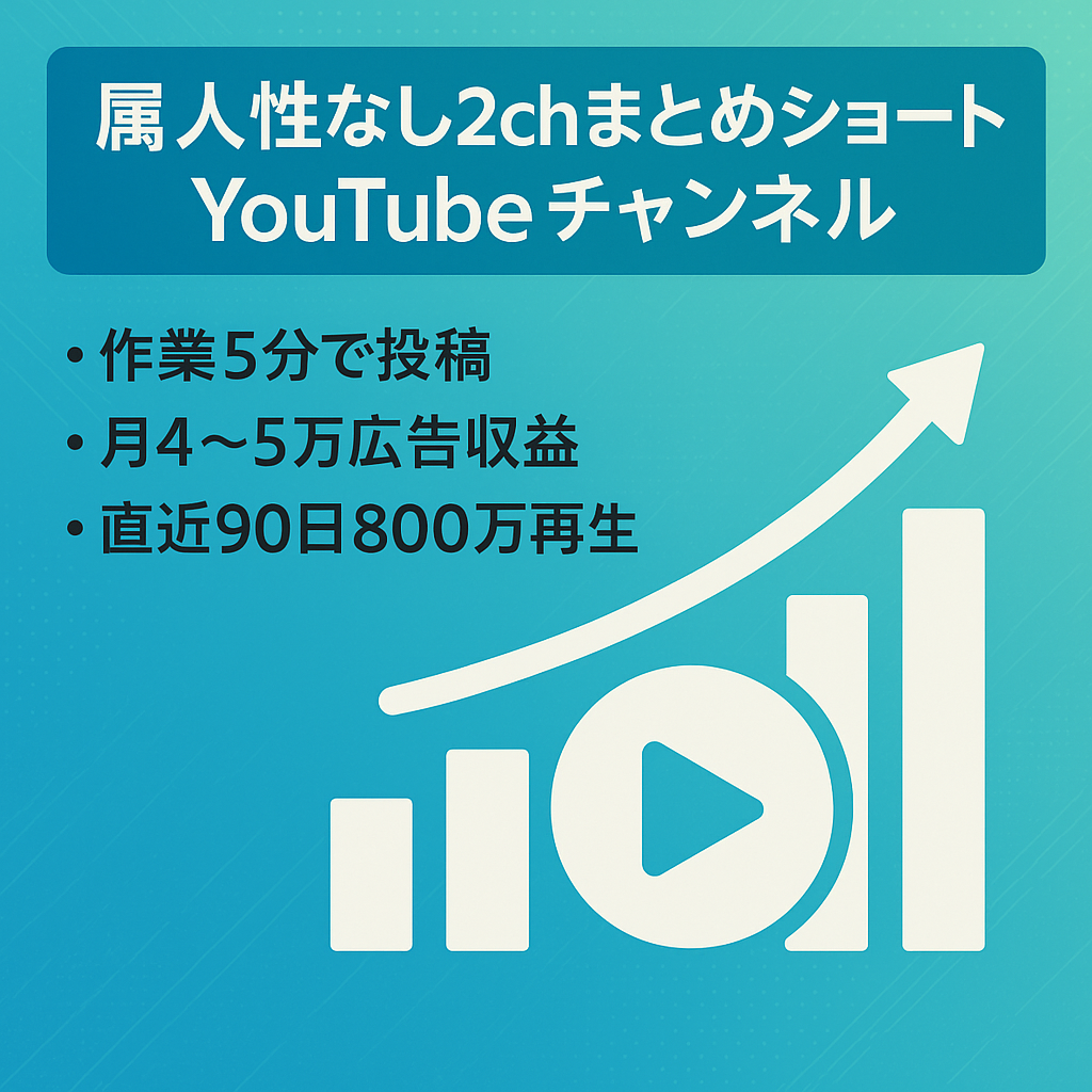 【属人性なし】登録者1.4万人｜総再生数4000万以上｜ショート特化型2chまとめYoutubeチャンネル（マニュアル付き）