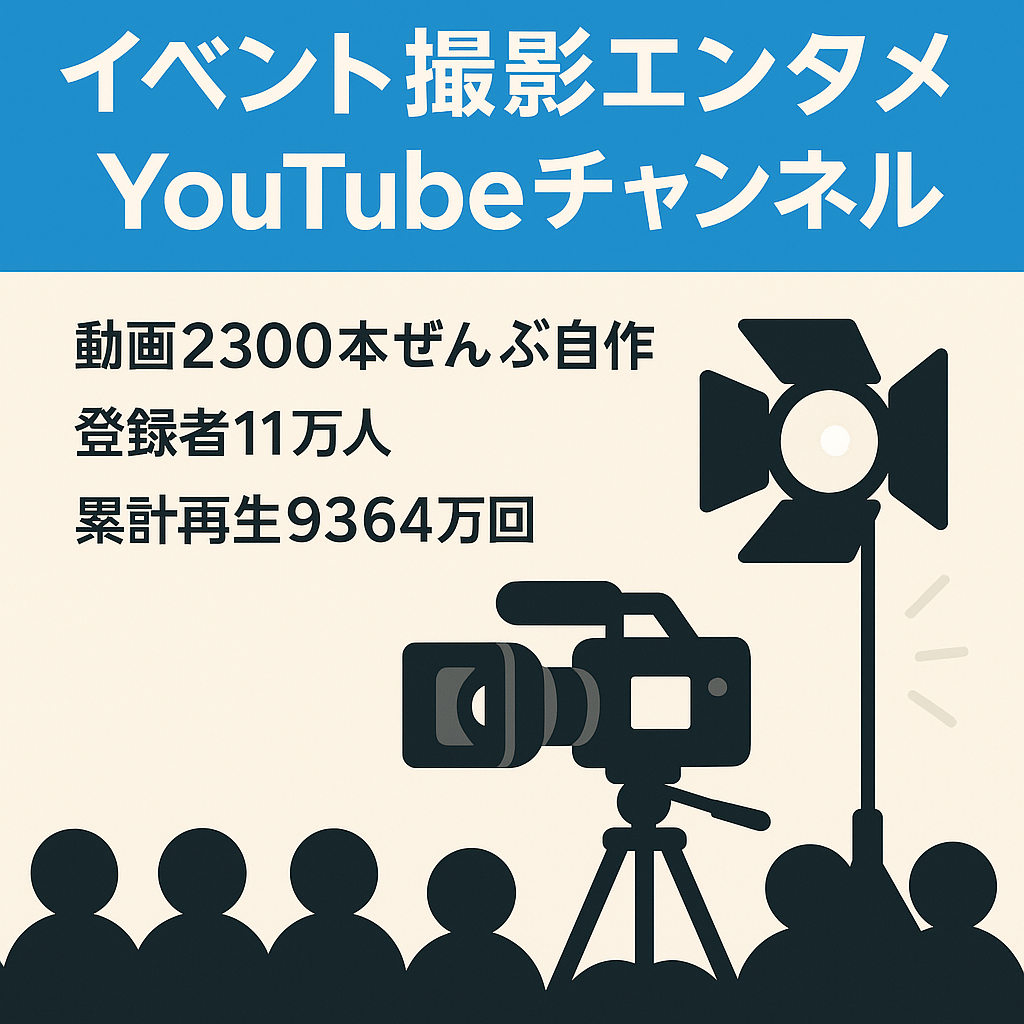 【チャンネル登録者 11万人以上！】イベント撮影動画、男性視聴者９６％↑のエンタメ系Youtubeチャンネル  全てオリジナル動画！