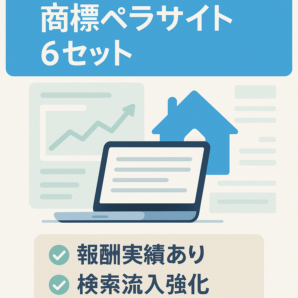 【生活・暮らし系の特化サイトに】商標ペラサイト６セット！【報酬発生実績あり】