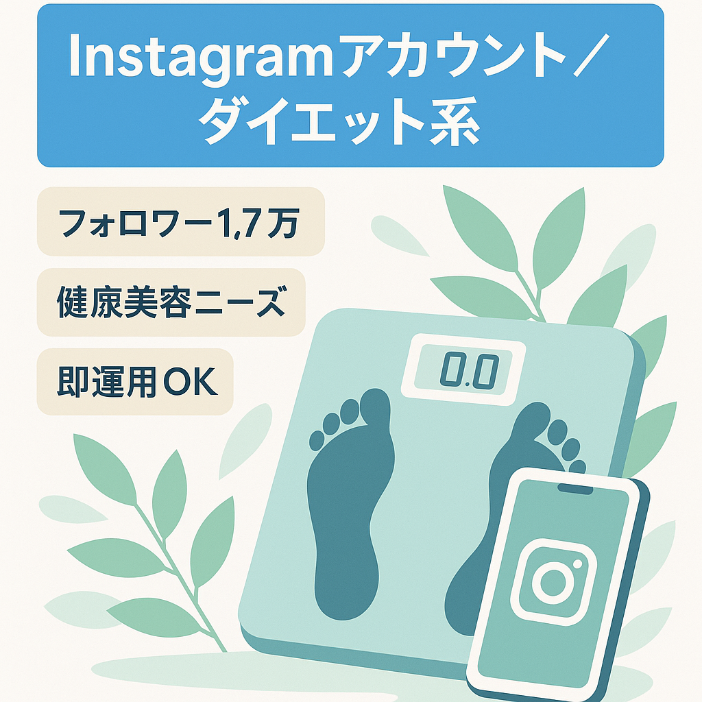 Instagram　アカウント　フォロワー1.7万人以上　ダイエット系アカウント