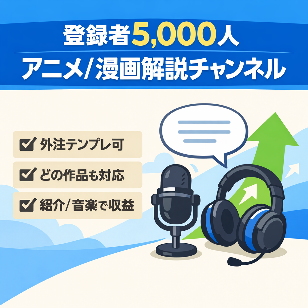 【登録者5,000人】非属人アニメ・漫画解説&反応集ショートチャンネル【アフィリエイト収益＋BGM収益】