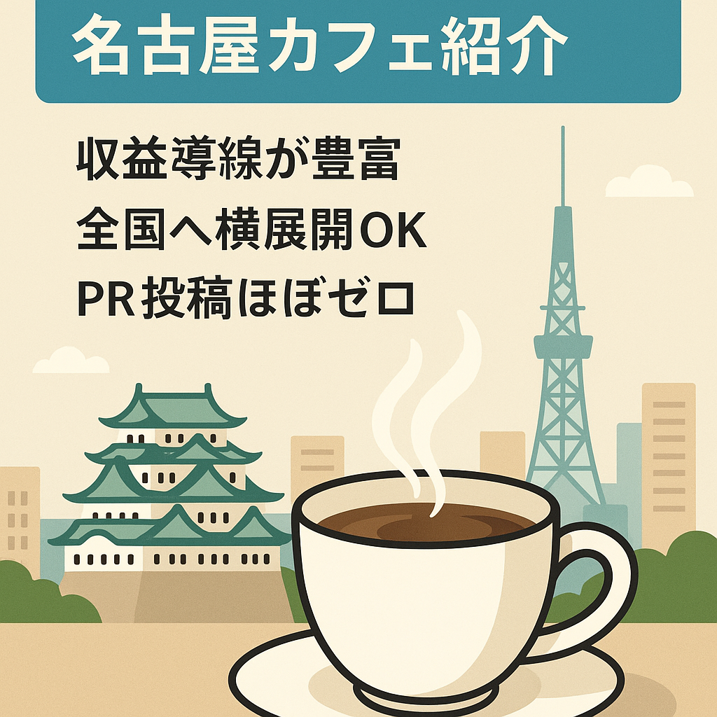 【| 売上実績あり】老舗の名古屋カフェ紹介アカウント